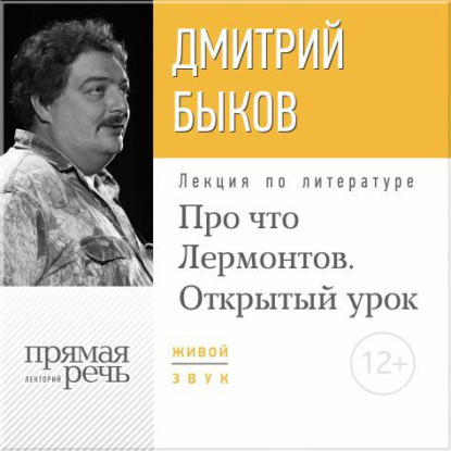 Лекция «Открытый урок: Про что Лермонтов» — Дмитрий Быков