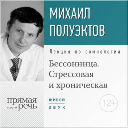 Лекция «Бессонница. Стрессовая и хроническая» — Михаил Полуэктов