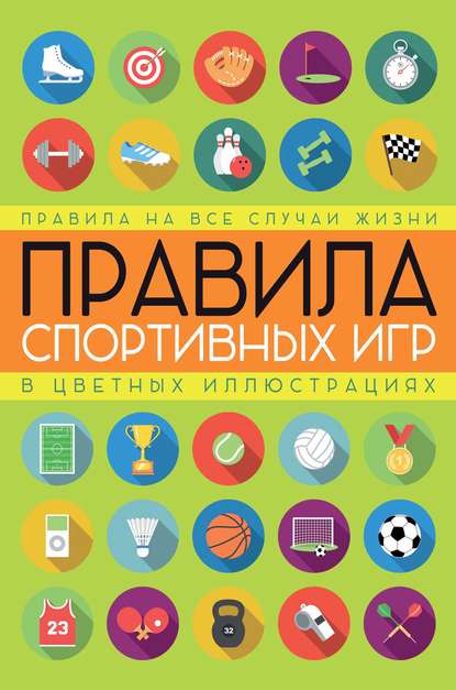 Правила спортивных игр в цветных иллюстрациях - Группа авторов