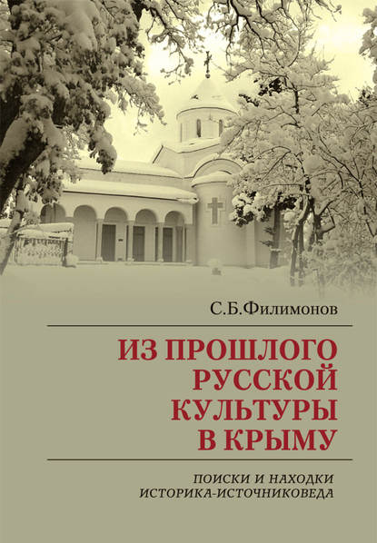 Из прошлого русской культуры в Крыму. Поиски и находки историка-источниковеда - С. Б. Филимонов