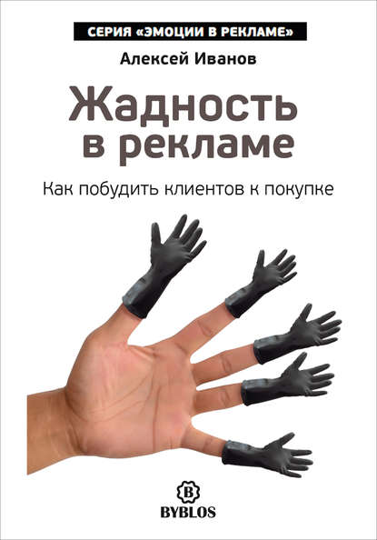 Жадность в рекламе. Как побудить клиентов к покупке - Алексей Иванов