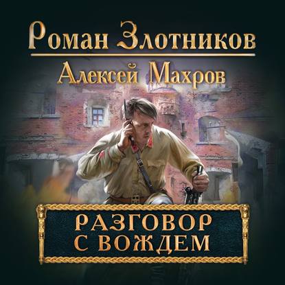 Разговор с Вождем - Алексей Махров