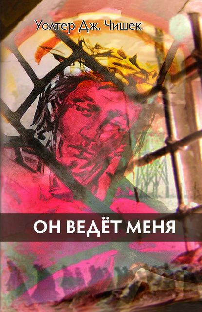 Он ведёт меня - Уолтер Дж. Чишек