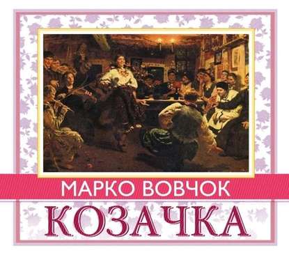 Козачка — Марко Вовчок