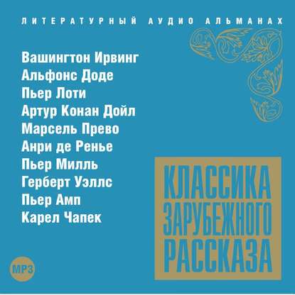 Классика зарубежного рассказа № 13 — Сборник