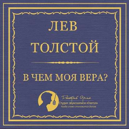 В чем моя вера? — Лев Толстой