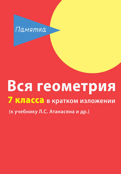 Вся геометрия 7 класса в кратком изложении - Д. А. Горина