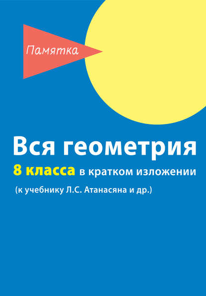 Вся геометрия 8 класса в кратком изложении - Д. А. Горина