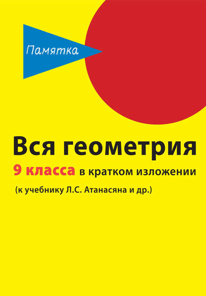 Вся геометрия 9 класса в кратком изложении — Д. А. Горина