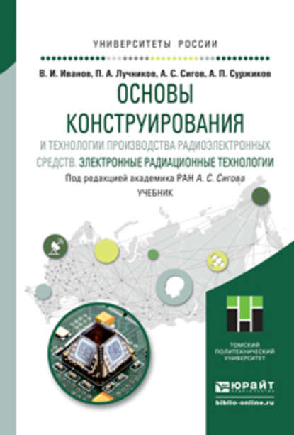 Основы конструирования и технологии производства радиоэлектронных средств. Электронные радиационные технологии. Учебник для бакалавриата и магистратуры - А. С. Сигов