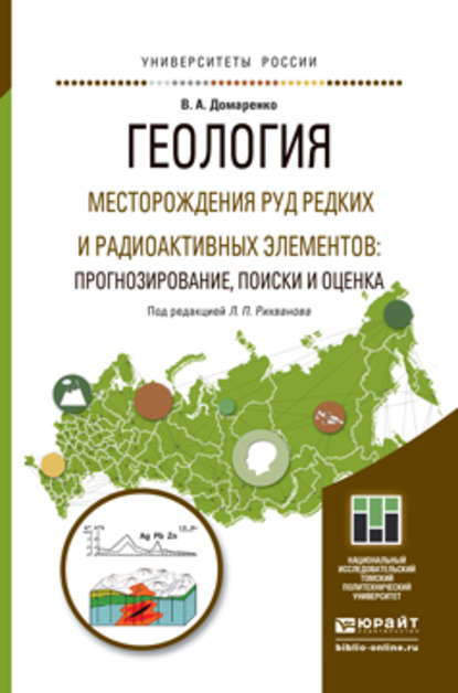 Геология. Месторождения руд редких и радиоактивных элементов: прогнозирование, поиски и оценка. Учебное пособие для магистратуры - Виктор Алексеевич Домаренко