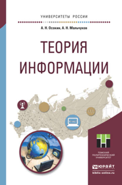 Теория информации. Учебное пособие для прикладного бакалавриата - Андрей Николаевич Мальчуков