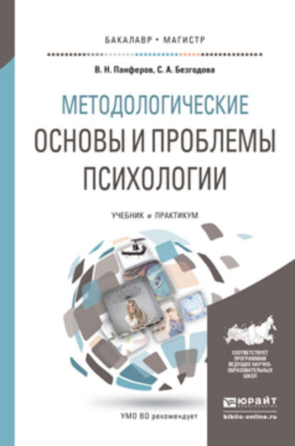 Методологические основы и проблемы психологии. Учебник и практикум для бакалавриата и магистратуры - Владимир Николаевич Панферов