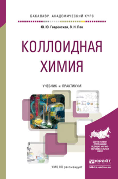 Коллоидная химия. Учебник и практикум для академического бакалавриата - Вячеслав Николаевич Пак