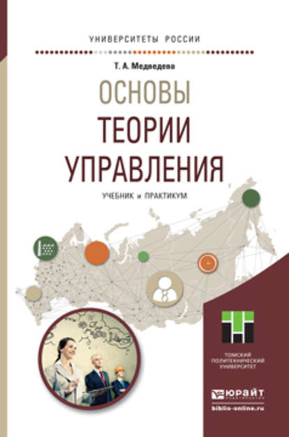 Основы теории управления. Учебник и практикум для академического бакалавриата - Татьяна Александровна Медведева