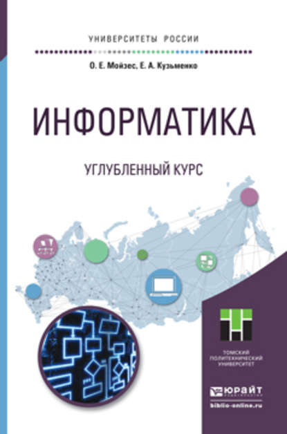 Информатика. Углубленный курс. Учебное пособие для прикладного бакалавриата - Ольга Ефимовна Мойзес