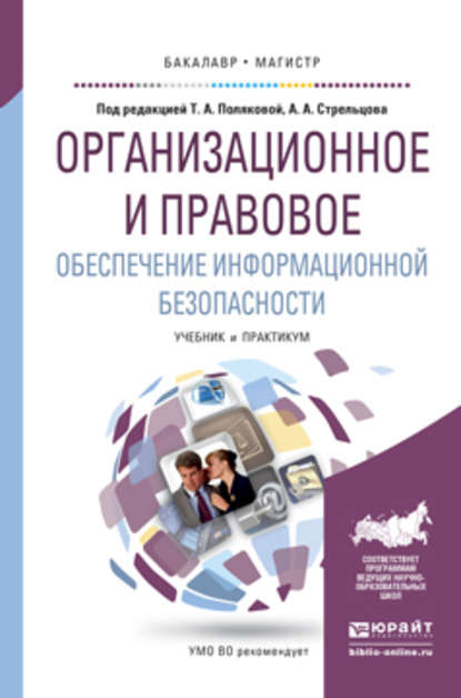 Организационное и правовое обеспечение информационной безопасности. Учебник и практикум для бакалавриата и магистратуры - Светлана Георгиевна Чубукова