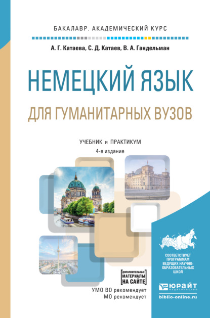 Немецкий язык для гуманитарных вузов + аудиоматериалы в эбс 4-е изд., пер. и доп. Учебник и практикум для академического бакалавриата - Сергей Дмитриевич Катаев