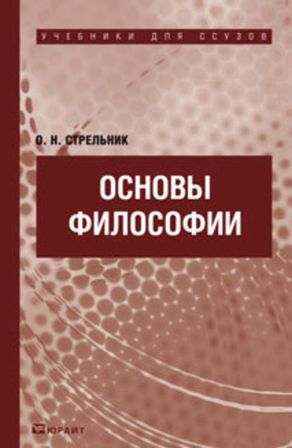 Основы философии. Учебник для ссузов - Ольга Николаевна Стрельник