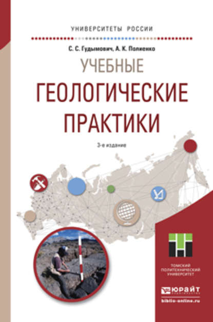 Учебные геологические практики 3-е изд. Учебное пособие для вузов - Сергей Сергеевич Гудымович