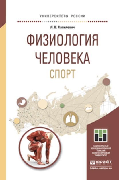 Физиология человека. Спорт. Учебное пособие для прикладного бакалавриата — Леонид Владимирович Капилевич