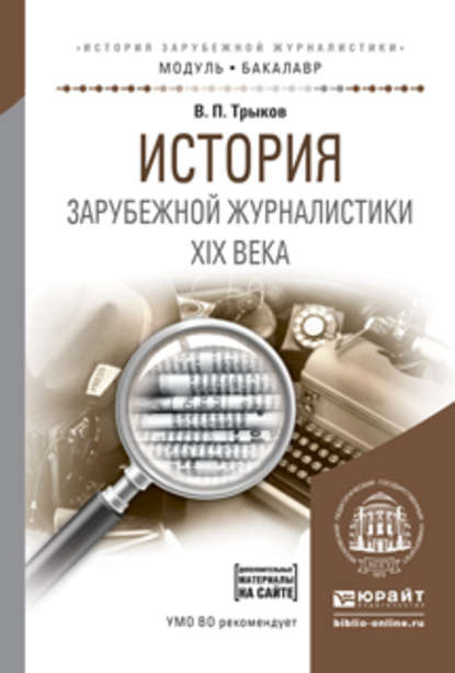 История зарубежной журналистики xix века. Учебное пособие для академического бакалавриата - Валерий Павлович Трыков