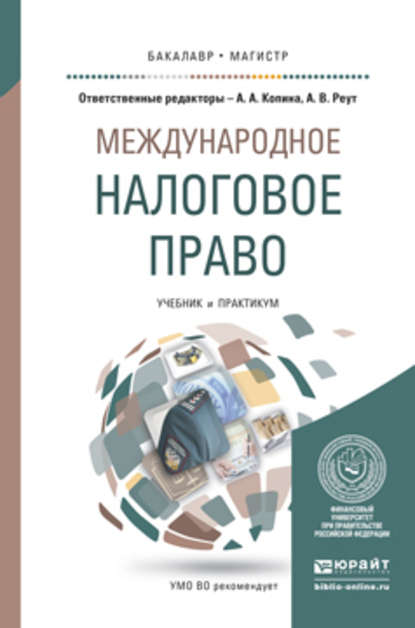 Международное налоговое право. Учебник и практикум для бакалавриата и магистратуры - Анна Владимировна Реут