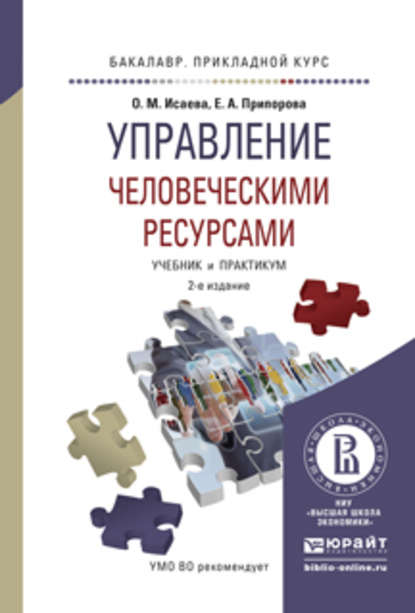 Управление человеческими ресурсами 2-е изд. Учебник и практикум для прикладного бакалавриата - Елена Александровна Припорова