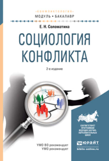 Социология конфликта 2-е изд., испр. и доп. Учебное пособие для академического бакалавриата - Елена Николаевна Соломатина