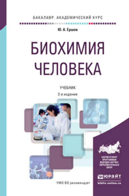 Биохимия человека 2-е изд., пер. и доп. Учебник для академического бакалавриата - Юрий Алексеевич Ершов