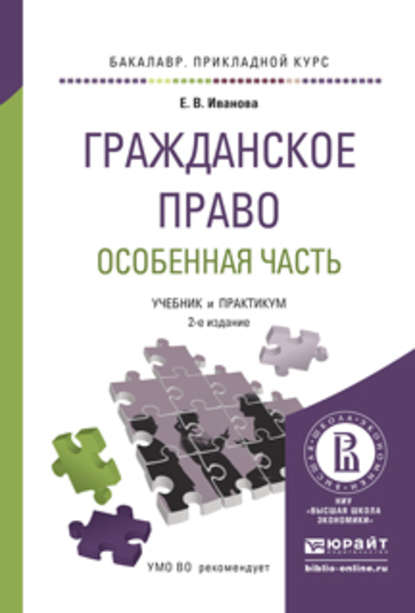 Гражданское право. Особенная часть 2-е изд., пер. и доп. Учебник и практикум для прикладного бакалавриата — Екатерина Викторовна Иванова