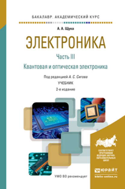 Электроника в 4 ч. Часть 3 квантовая и оптическая электроника 2-е изд., испр. и доп. Учебник для академического бакалавриата - А. С. Сигов