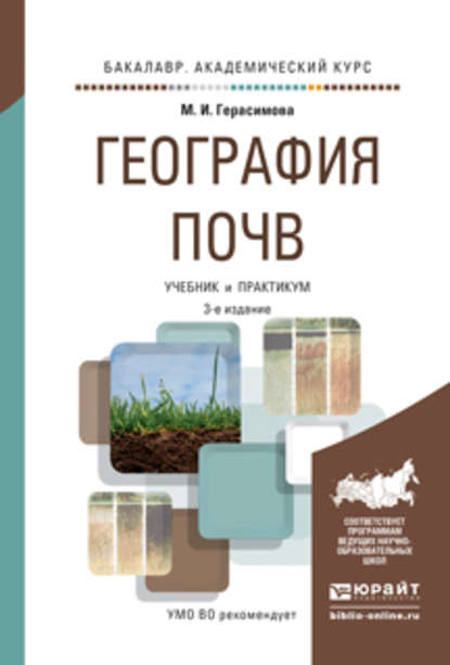 География почв 3-е изд., испр. и доп. Учебник и практикум для академического бакалавриата - М. И. Герасимова