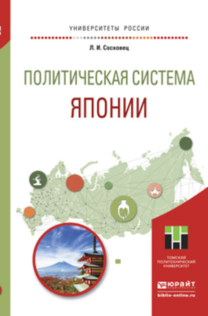 Политическая система японии. Учебное пособие для бакалавриата и магистратуры - Любовь Ивановна Сосковец