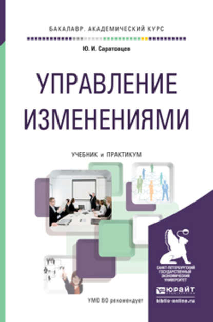 Управление изменениями. Учебник и практикум для академического бакалавриата - Юрий Иванович Саратовцев