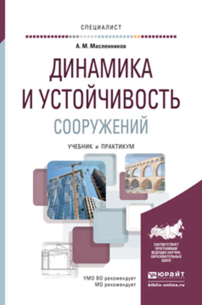 Динамика и устойчивость сооружений. Учебник и практикум для вузов - Александр Матвеевич Масленников