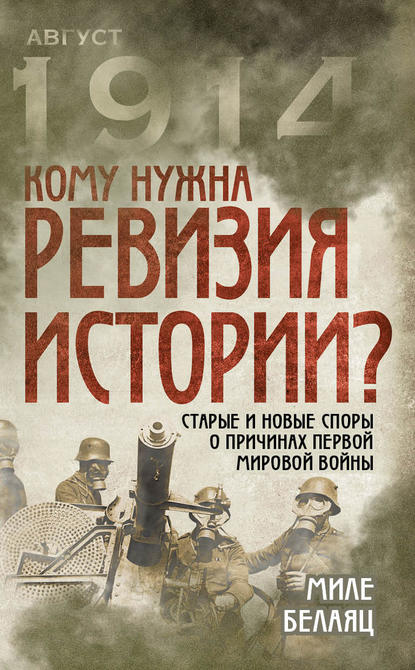 Кому нужна ревизия истории? Старые и новые споры о причинах Первой мировой войны - Миле Белаяц