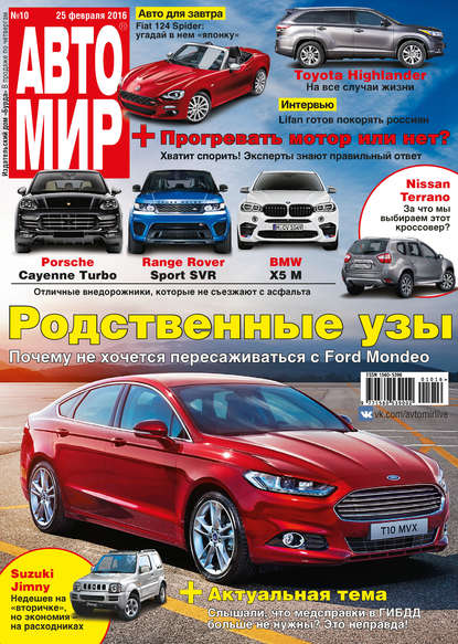 АвтоМир №10/2016 - ИД «Бурда»