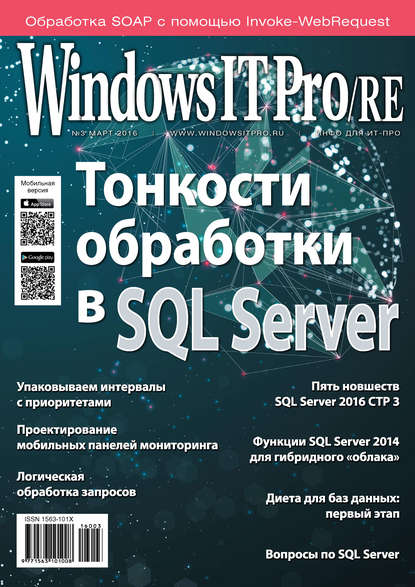 Windows IT Pro/RE №03/2016 - Открытые системы