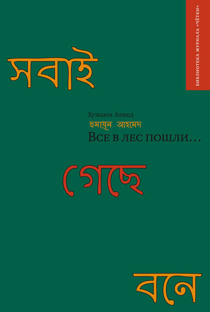 Все в лес пошли… (сборник) - Хумаюн Ахмед