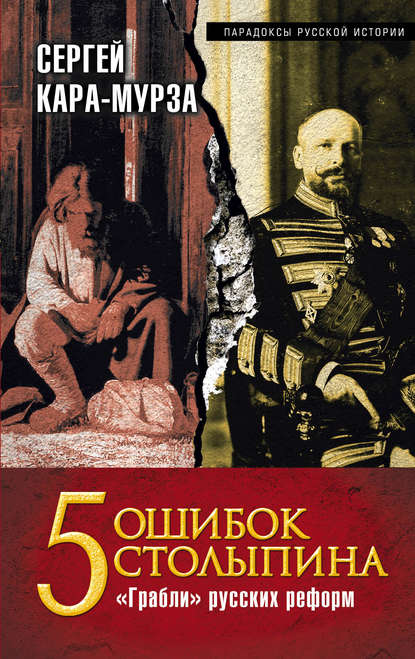 5 ошибок Столыпина. «Грабли» русских реформ — Сергей Кара-Мурза