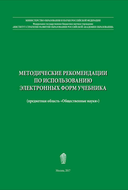 Методические рекомендации по использованию электронных форм учебника - В. В. Барабанов