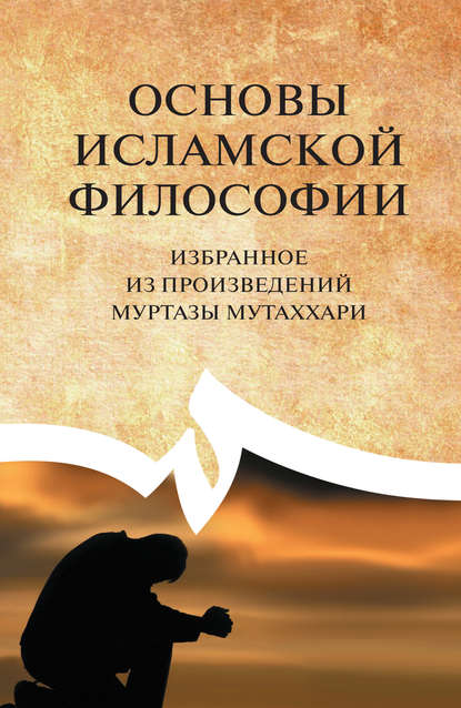 Основы исламской философии. Избранное из произведений Муртазы Мутаххари - Муртаза Мутаххари