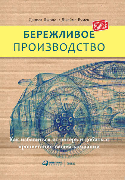 Бережливое производство: Как избавиться от потерь и добиться процветания вашей компании - Джеймс Вумек