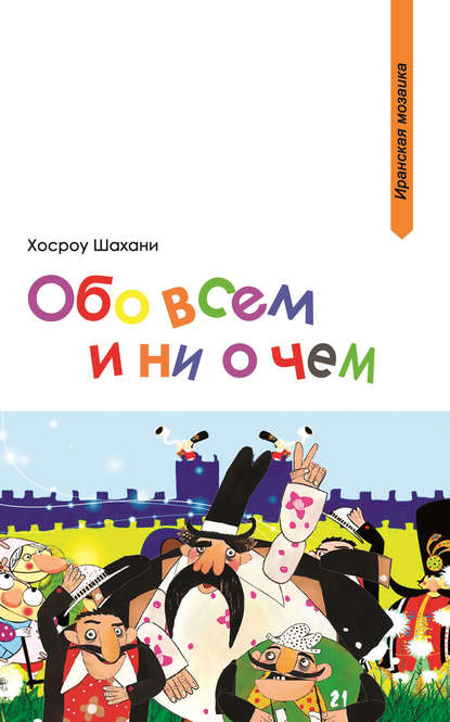 Обо всем и ни о чем (сборник) - Хосроу Шахани