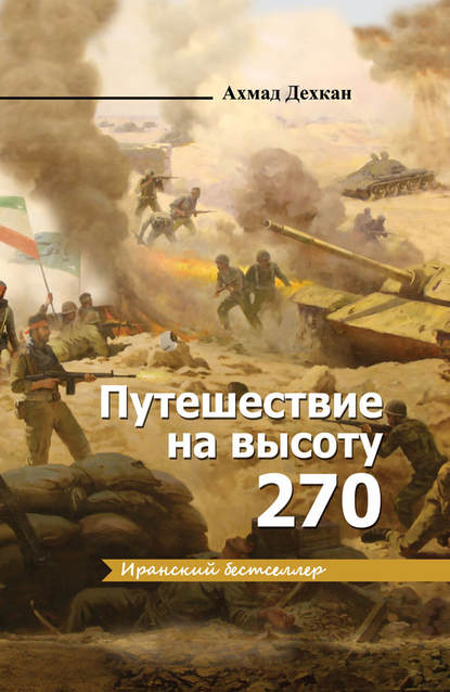 Путешествие на высоту 270 — Ахмад Дехкан