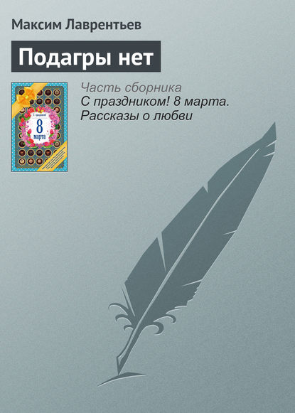 Подагры нет — Максим Лаврентьев