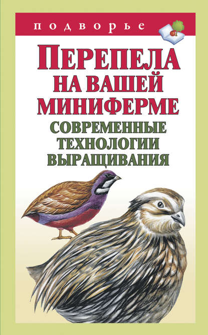 Перепела на вашей миниферме. Современные технологии выращивания - Александр Снегов