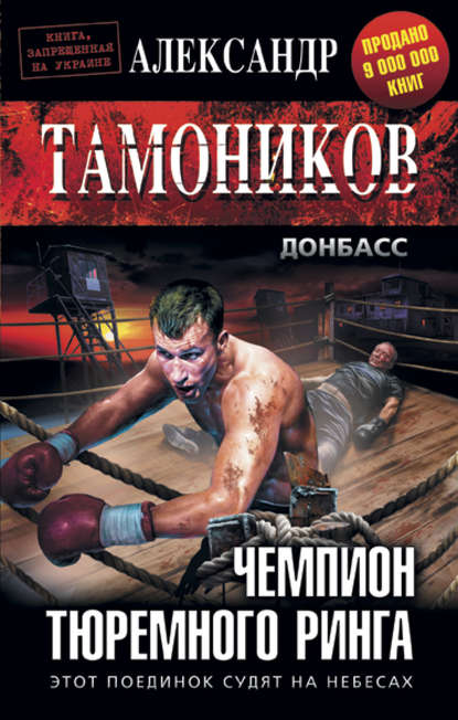 Чемпион тюремного ринга - Александр Тамоников