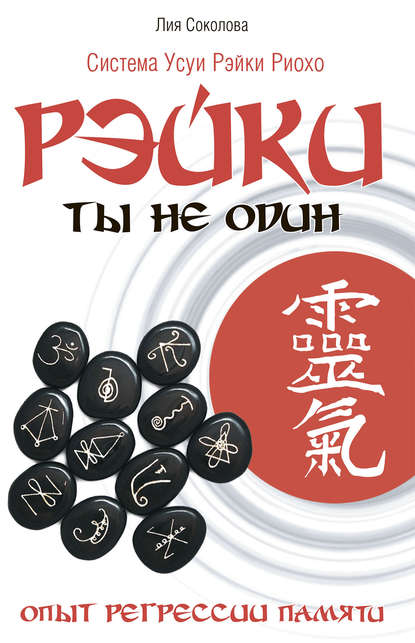 Рэйки. Ты не один. Опыт регрессии памяти. - Лия Соколова